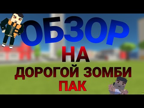 Видео: 😮Обзор НА ДОРОГОЙ зомби пак В ССБ2😄