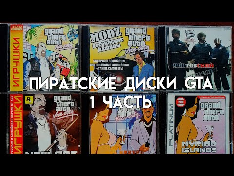 Видео: Пиратские диски GTA [1-я часть]