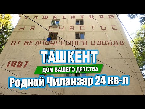 Видео: РОДНОЙ ЧИЛАНЗАР 24 КВАРТАЛ. Ташкент Дом Вашего детства. #узбекистан #ташкент #дом #двор #детство