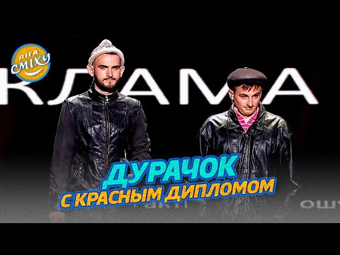 Видео: Дурачок вирішив отримати другу вищу освіту - В активному пошуку | Ліга Сміху 2022