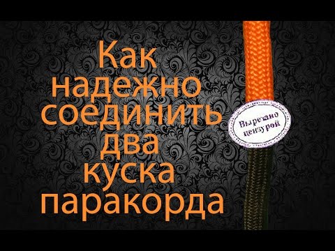Видео: "На паракорде!" Как надежно соединить два куска паракорда