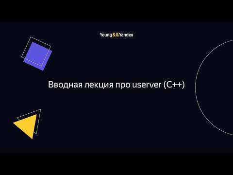 Видео: ШБР 2023 — Вводная лекция про userver (С++)