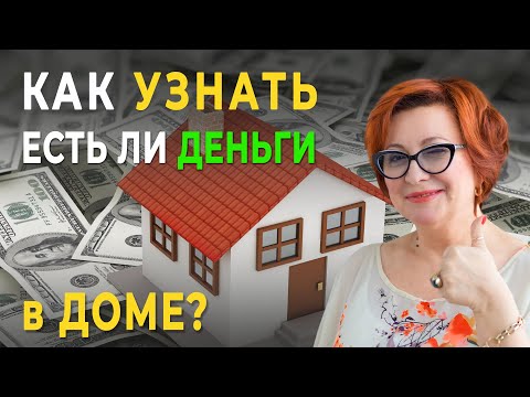 Видео: Почему в одном доме есть деньги, а в другом нищета?