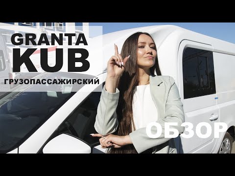 Видео: Грузопассажирский автомобиль Гранта Куб - легковой, вместительный, массой 2,1т. А сколько стоит?