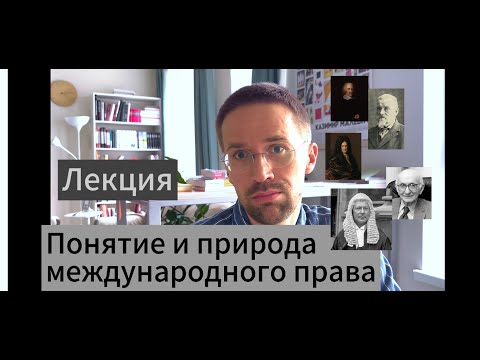 Видео: Лекция о понятии и природе международного права
