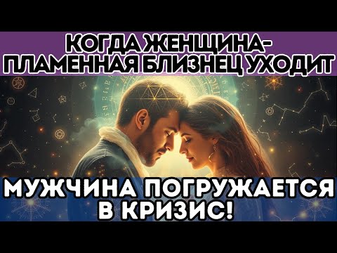 Видео: 💥 Когда Женщина-Пламенная Близнец Уходит, Мужчина Погружается в Кризис!