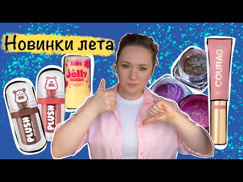 Видео: ГОРЯЧИЕ НОВИНКИ косметики этого лета! Ashera, Beauty Bomb, Missha, Shik, Vivienne Sabo