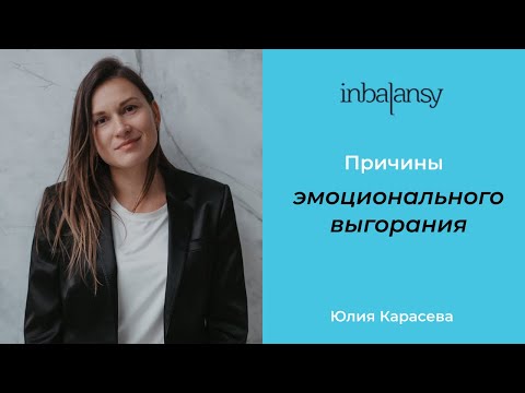 Видео: Причины эмоционального выгорания | Юлия Карасева