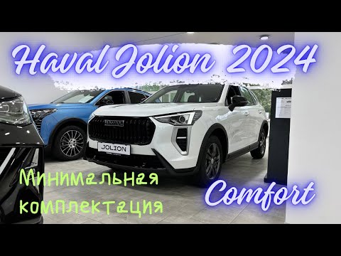 Видео: Haval Jolion Comfort Самая Минимальная комплектация на Механике Стоит ли брать или взять уже Elite