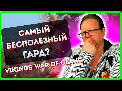 Видео: САМЫЙ БЕСПОЛЕЗНЫЙ ГАРД?| Vikings: War of clans| Master Viking|