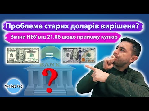 Видео: Чи вирішив НБУ проблему прийому старих доларів? Зміни від 21.06.23 на практиці: причини та наслідки.