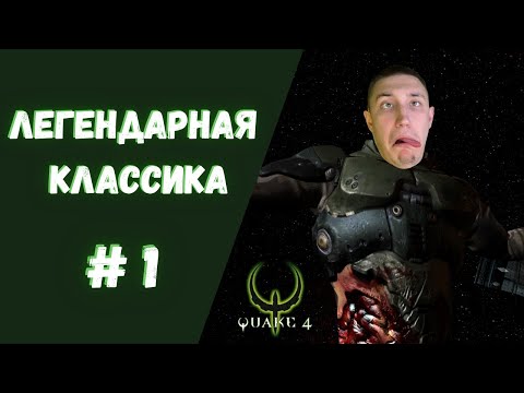 Видео: ЛЕГЕНДАРНАЯ КЛАССИКА ▶ QUAKE 4 Прохождение #1