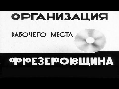 Видео: ОРГАНИЗАЦИЯ РАБОЧЕГО МЕСТА ФРЕЗЕРОВЩИКА