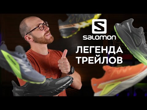 Видео: Обзор линейки трейловых моделей Salomon