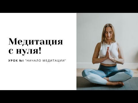 Видео: Медитация для начинающих - Урок 1. Как правильно медитировать в домашних условиях!