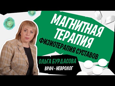 Видео: Физиотерапия суставов. Магнитотерапия в лечении артрита, артроза и остеохондроза. Медицина и магниты
