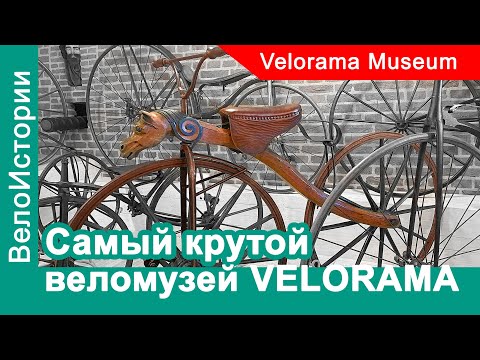 Видео: Самый крутой велосипедный музей в мире - VELORAMA. С чего все начиналось