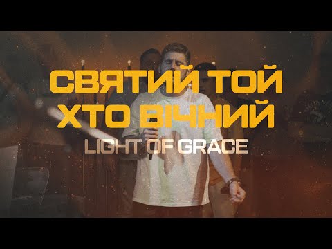 Видео: Святий той хто вічний / ICF Kyiv / Light of Grace & Petia Teslenko - Cover