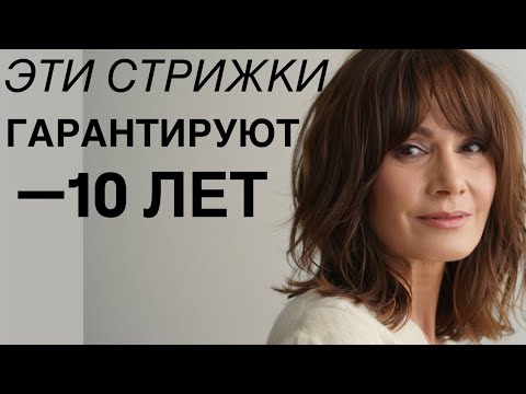 Видео: 6 стрижек сделают вас МОЛОЖЕ на 10 ЛЕТ: Советы СТИЛИСТА