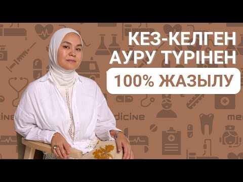 Видео: Денсаулықты 100% жақсарту және жеке шәкірттік оқу жайлы