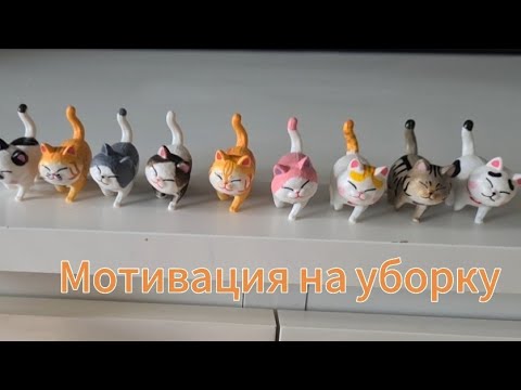 Видео: Наводим порядок дома!