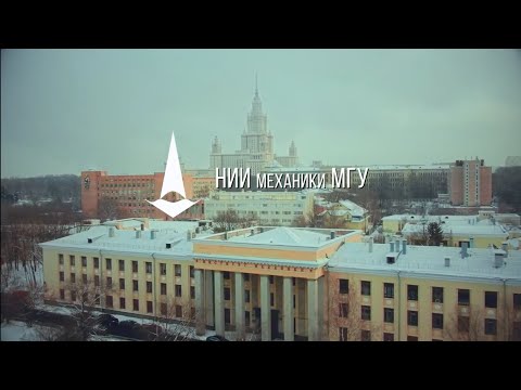 Видео: Об институте механики МГУ