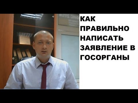 Видео: Как правильно написать заявление. Как правильно написать жалобу. Практические советы! Без воды!