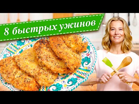 Видео: 8 рецептов быстрых и вкусных ужинов от Юлии Высоцкой — «Едим Дома!»