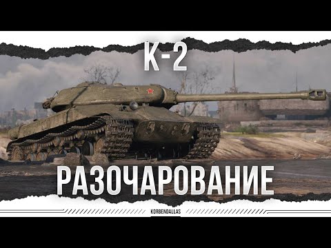 Видео: РАСТАНКОВОЧКА - К-2