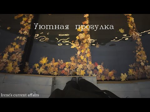Видео: Уютная прогулка для восстановления после болезни | тихий влог