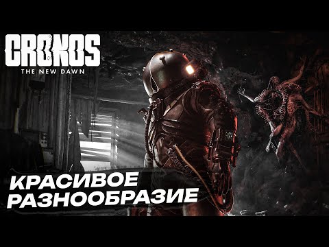 Видео: ПРИЛЕТЕЛ НА ПЛАНЕТУ, А ТУТ СССР - CRONOS: THE NEW DAWN