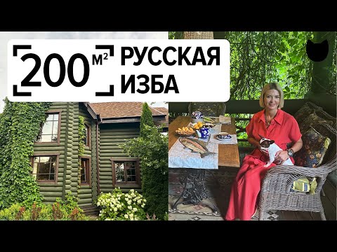 Видео: 🔥 Русская изба XXI века: как выглядит уютный ДОМ 200 м². Рум тур