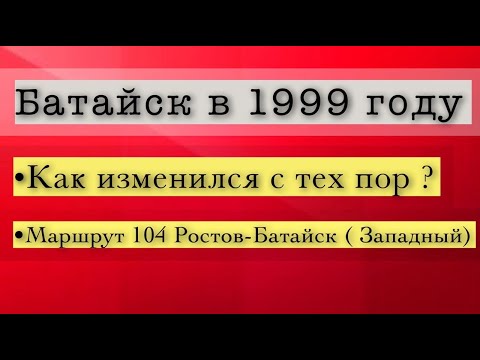 Видео: 90—е. Маршрут Ростов — Батайск (Западный). Съемка 1999 год.