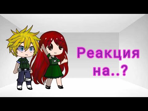 Видео: •| Реакция родителей Саске и Наруто на видео|•