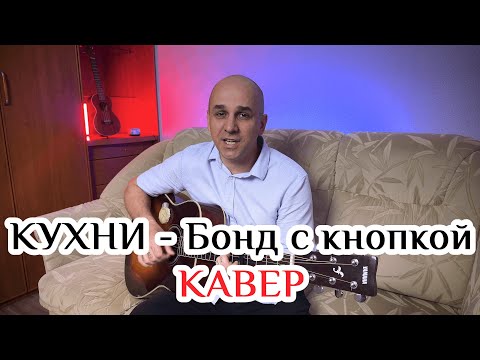 Видео: Кухни - Бонд с кнопкой. Кавер под гитару