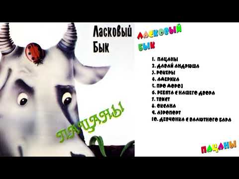 Видео: Микс Ласковый Бык - Альбом "Пацаны" (1990)