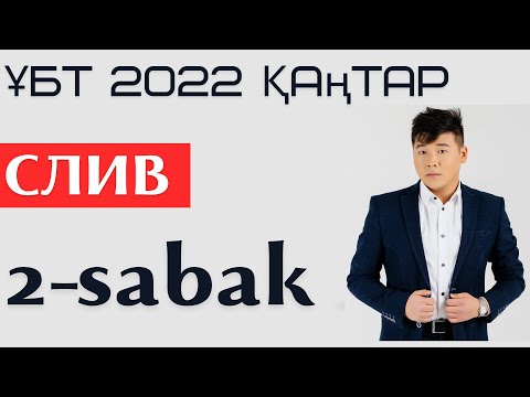 Видео: СЛИВ !!!! ФИЗИКА. ҰБТ 2022 ҚАҢТАР. 2-сабақ