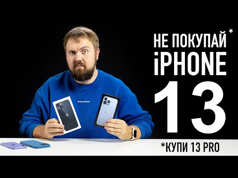 Видео: Не покупай iPhone 13!