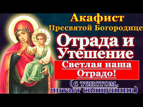 Видео: Акафист Пресвятей Богородице в честь иконы Ея Отрада или Утешение Ватопедская, молитва Божией Матери