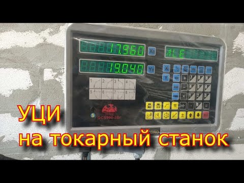 Видео: УЦИ на токарный станок 1к625 , Установка , НАСТРОЙКА.