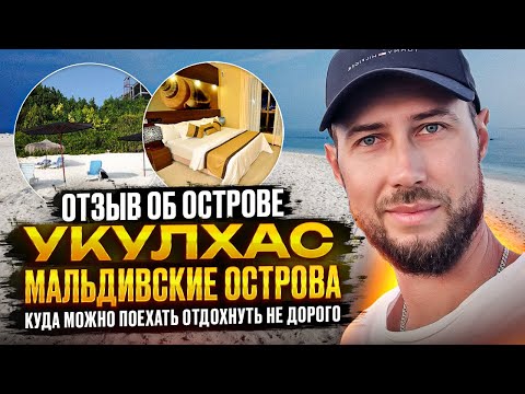 Видео: Отзыв об острове Ukulhas | Hotel Ranthari | Maldives | Anton Potatuev
