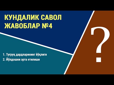 Видео: Кундалик савол жавоблар №4