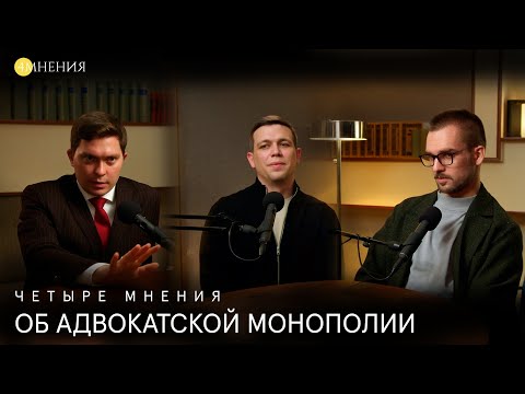 Видео: Выпуск 56 - Про адвокатскую монополию