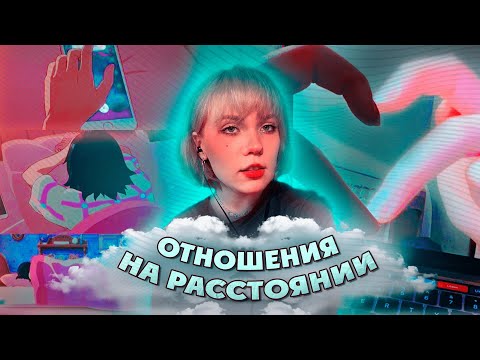 Видео: ВЗЛЕТЫ И ПАДЕНИЯ ОТНОШЕНИЙ НА РАССТОЯНИИ