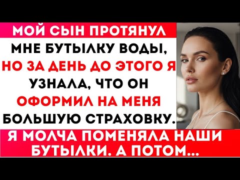 Видео: МОЙ СЫН ПОДАЛ МНЕ ВОДУ — НАКАНУНЕ Я УЗНАЛА, ЧТО ОН ОФОРМИЛ НА МЕНЯ КРУПНУЮ СТРАХОВКУ