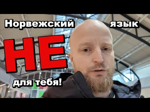 Видео: Норвежский язык не для тебя