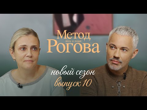 Видео: Метод Рогова | Сезон 2 | Выпуск 10