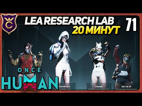 Видео: LEA RESEARCH LAB ЗА 20 МИНУТ 71 Once Human