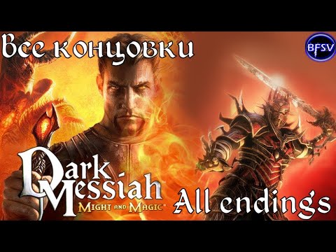 Видео: ВСЕ КОНЦОВКИ ИГРЫ [Dark Messiah of Might & Magic] | КОНЦОВКИ, ВАРИАТИВНОСТЬ, МЕЛОЧИ В ИГРЕ