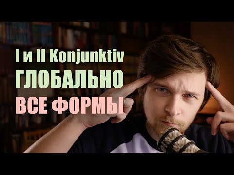 Видео: Немецкий Konjunktiv как единое целое. Какие формы конъюнктива НУЖНО знать для устной речи?